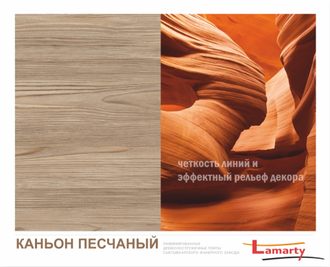 Каньон Песчаный 2750х1830х16мм.