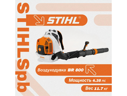 Воздуходувка STIHL BR 800