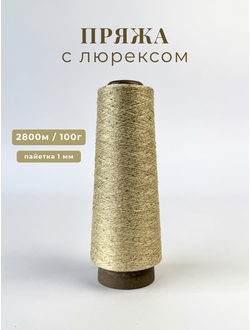 Пряжа с люрексом и золотыми пайетками 1 мм цв. 014 золото