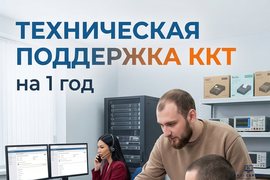 Техническая поддержка ККТ 1 год