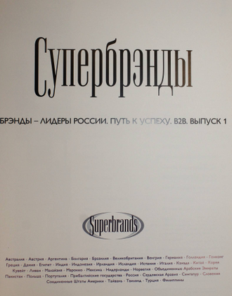 Супербрэнды. Брэнды-лидеры России. Путь к успеху. В2С. Выпуск 1. М.: Супербрэнд. 2005г.