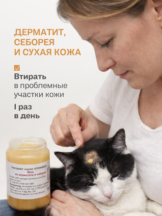 МАЗЬ ОТ ДЕРМАТИТА И СЕБОРЕИ ДЛЯ КОШЕК 100 ГР.