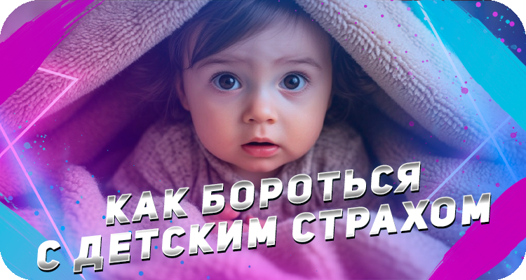 Детский страх, как помочь детям от него избавиться