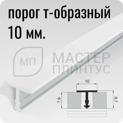 Порог Т-образный Лука ПТ 10.2700.16 белый ширина 10 мм.
