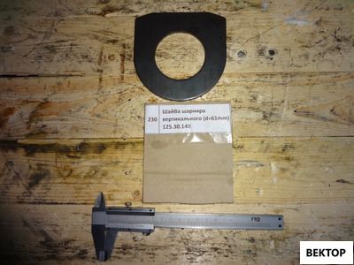 Шайба Т-150 вертикального шарнира 125.30.140