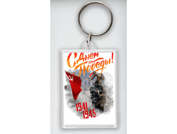 Брелок 9 мая №18