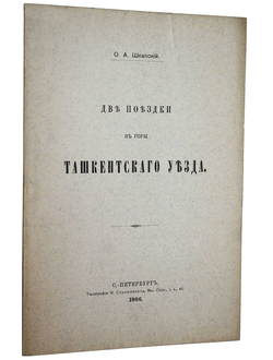 Шкапский О.А. Две поездки в горы Ташкентского уезда