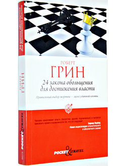 Грин Р. 24 закона обольщения для достижения власти. М.: Рипол Классик. 2012г.