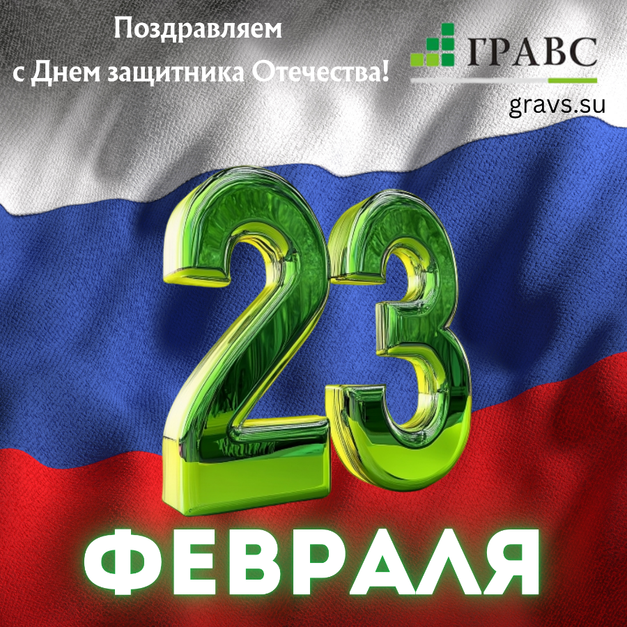 Компания ГРАВС поздравляет с 23 февраля