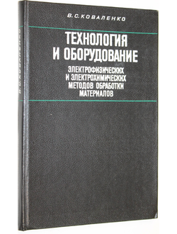 Коваленко В.С. Технология и оборудование электрофизических и электрохимических методов обработки материалов. Киев: Вища школа. 1983.