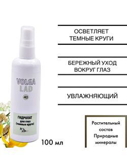 Гидролат для глаз (темные круги) VOLGALAD № 40 100 мл