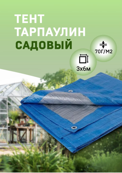 Тент Тарпаулин садовый 3х6 м, 70 г/м2, шаг люверсов 1 м МТ-ПАК ТОРГ