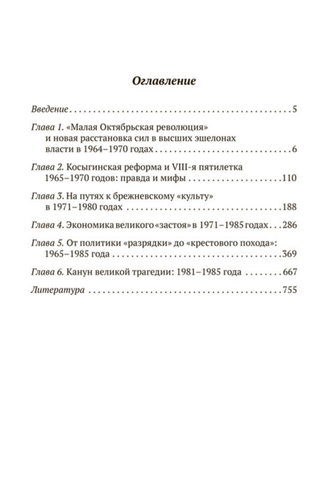 Брежневская партия. От дебюта к эндшпилю. Евгения Юрьевича Спицына