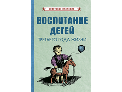 Воспитание детей третьего года жизни [1962]