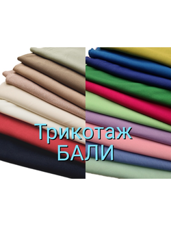 Трикотаж лапша БАЛИ 290 гр./м.кв.