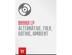 Виниловые пластинки LP Rock/Alternative/Gothic/Folk/Industrial/Post