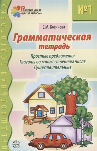 Косинова. Грамматическая тетрадь №1. Предшкольная подготовка. Простые предложения (Сфера)