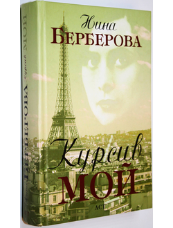 Берберова Н. Н. Курсив мой. Автобиография.  М.: АСТ. 2010г.