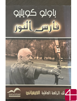 Пауло Коэльо "Книга воина света"