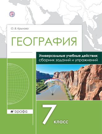 Крылова География. 7кл. Сборник заданий и упражнений (ДРОФА)