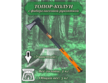 Топор-колун с фиберглассовой рукояткой ВИХРЬ ТК2000Ф