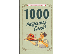 1000 ВКУСНЫХ БЛЮД [1959]