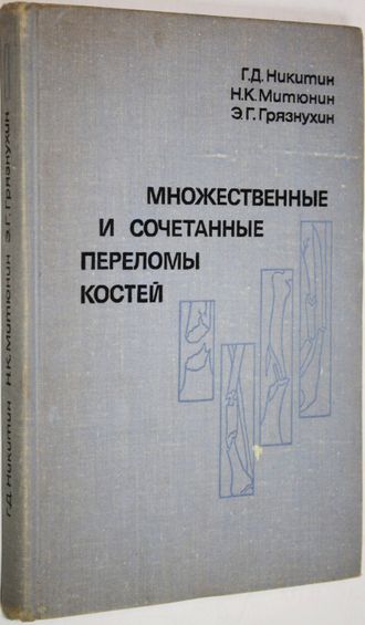 Никитин Г. Д., Митюнин Н. К., Грязнухин Э. Г. Множественные и сочетанные переломы костей. Л.: Медицина. 1976г.