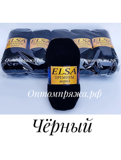 Акрил в клубках "ЭЛЬЗА" Премиум ЦВЕТ Черный. ЦЕНА ЗА УПАКОВКУ (В УПАКОВКЕ 5 КЛУБКОВ) 290 РУБЛЕЙ.