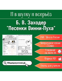 Рабочий лист. 2 класс. Б. В. Заходер "Песенки Винни-Пуха". Раздел "И в шутку и всерьёз"