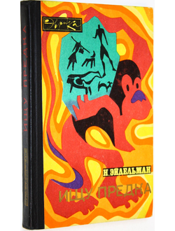 Эйдельман Н. Ищу предка. Серия: Эврика. М.: Молодая гвардия. 1970г.