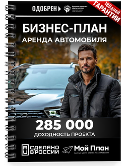 Бизнес-план для социального контракта под сдачу авто в аренду в 2022 г. Форма: Самозанятость.