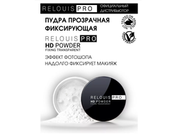 Пудра фиксирующая прозрачная  Релуи PRO HD  10г