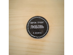 Значок "Миром правит любовь и..."