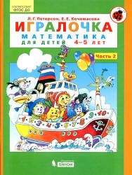 Петерсон  Игралочка Математика для дошкольников 4-5 лет ч.2 (Бином)