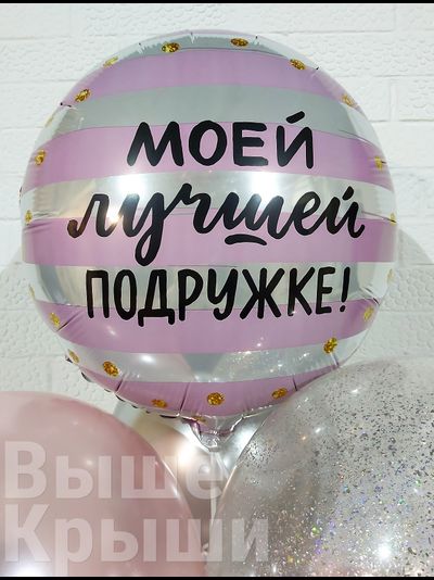 Сет "Подружке" (10 шариков)