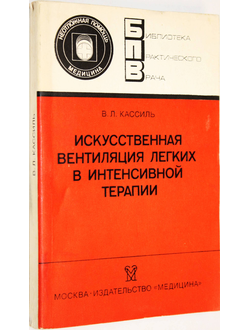 Кассиль В. Л. Искусственная вентиляция легких в интенсивной терапии. М.: Медицина. 1987г.