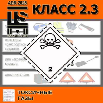 КОМПЛЕКТ ADR КЛАСС 2.3