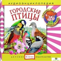 Аудиоэнциклопедия. Городские птицы (Изд-во "Елена")