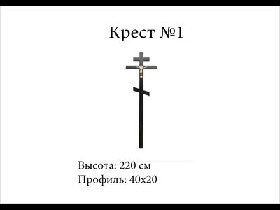 Крест №1