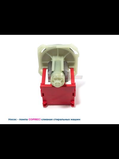 Сливной насос Copreci 3 EBS 007/0090 для стиральных машин Bosch / Siemens