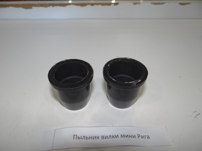 Пыльники вилки Рига 26