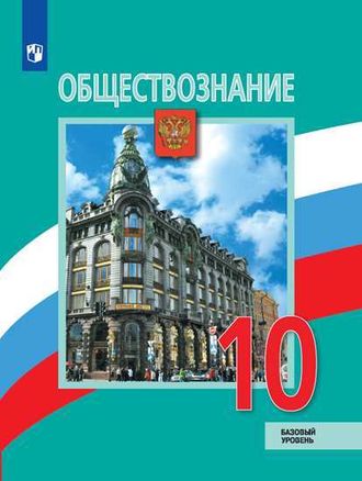 Боголюбов Обществознание 10 кл. Базовый уровень. Учебник (Просв.)