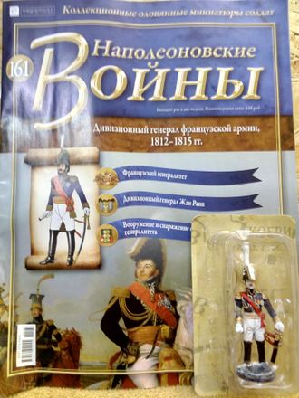 Журнал с оловянным солдатом &quot;Наполеоновские войны&quot; № 161. Дивизионный генерал французской армии, 1812-1815 гг.