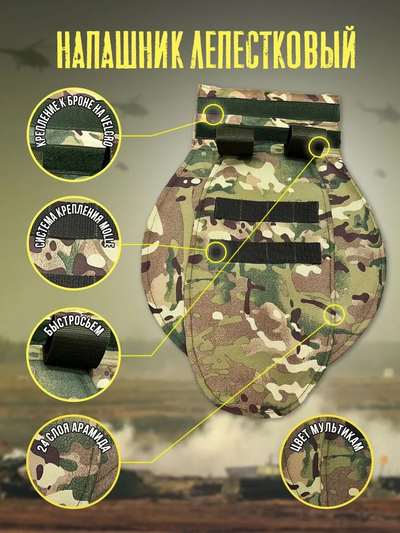 Напашник лепестковый с арамидом, цвет МУЛЬТИКАМ