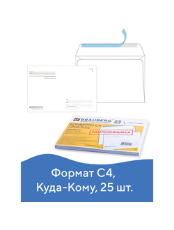 Конверты С4 (229х324 мм), отрывная лента, "Куда-Кому", 100 г/м2, КОМПЛЕКТ 25 шт., BRAUBERG, 121853