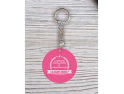 Брелок с гравировкой розовый #25 на 23 февраля