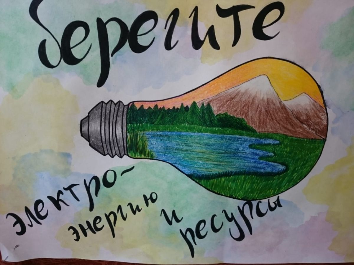 Международный день энергосбережения плакат