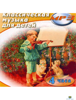 MP3 Классическая музыка для детей