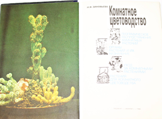 Зиновьева Н. Ф. Комнатное цветоводство. Ташкент: Мехнат. 1988г.