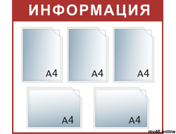 Стенд 750х850мм -А4А4А4А4А4